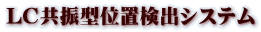 LC共振型位置検出システム