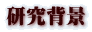 研究背景