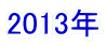 2013年