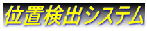 位置検出システム